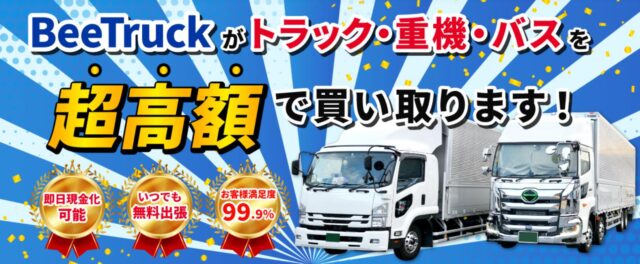BeeTruck ビートラック 買取 特徴