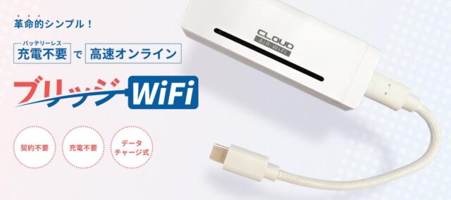 ブリッジWiFi 特徴