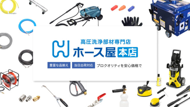 中部高圧ホース ホース屋本店 特徴