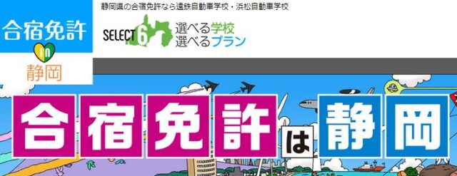 遠鉄自動車学校 浜松自動車学校 合宿免許 in 静岡 特徴