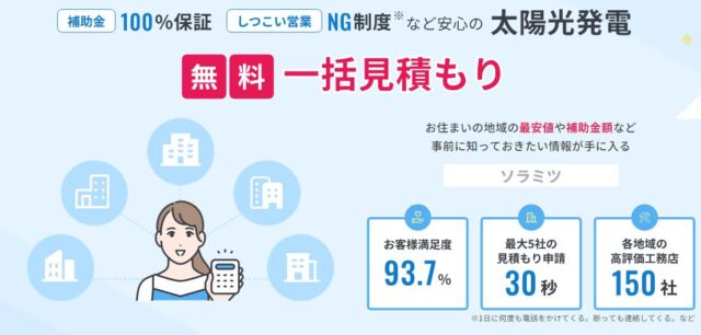 ソラミツ solamitsu 太陽光発電 蓄電池 一括見積もり 特徴