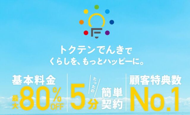 トクテンでんき 特徴