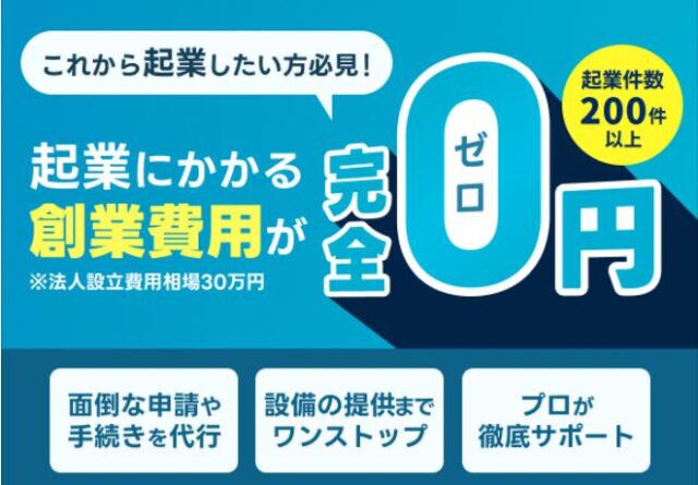 0円創業くん 特徴