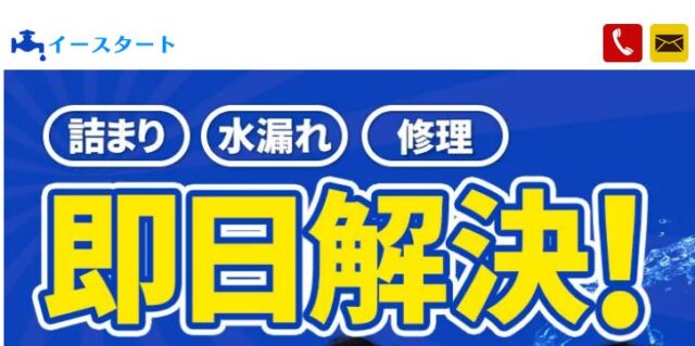 水道修理 イースタート 特徴