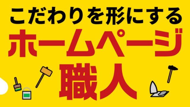 ホームページ職人 特徴