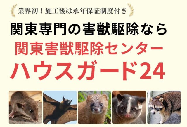 関東害獣駆除センター ハウスガード24 特徴