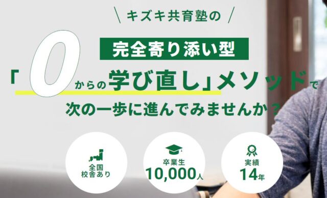 キズキ共育塾 特徴