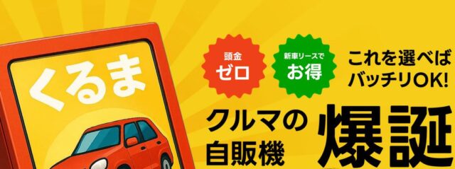 クルマの自販機 特徴
