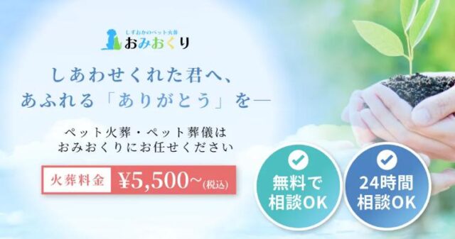 おみおくりペット火葬 特徴
