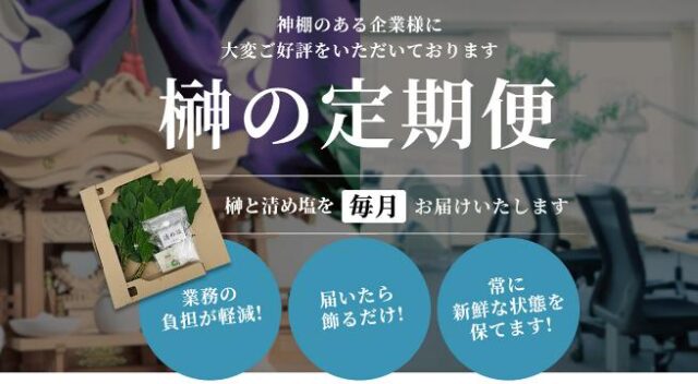 さかきの窓口 榊の定期便 特徴