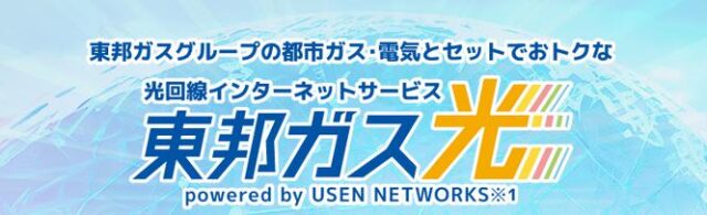 東邦ガス光 特徴