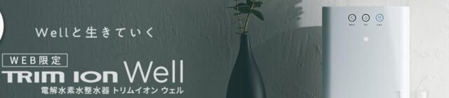 TRIM ION Well トリムイオンウェル 特徴