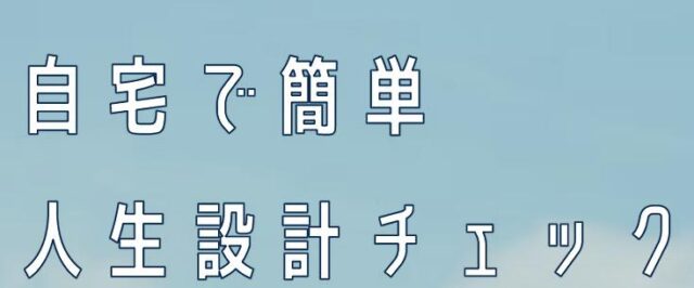 ユナイテッドパートナーズ 人生設計チェック 特徴