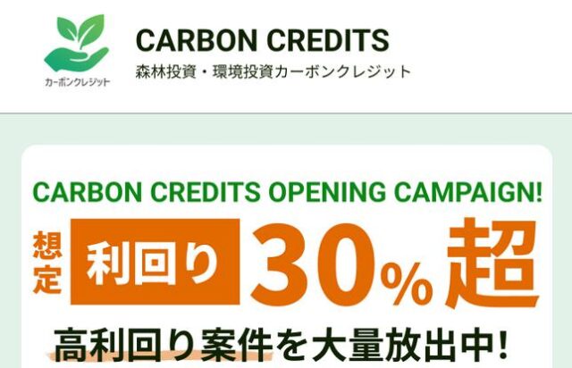 カーボンゼログローバル カーボンクレジット 投資 特徴