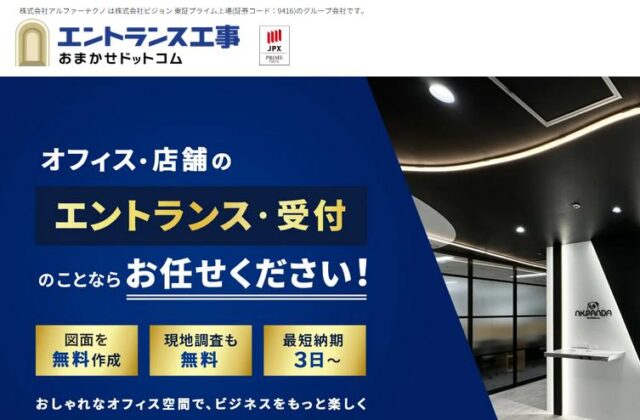 エントランス工事おまかせドットコム 特徴