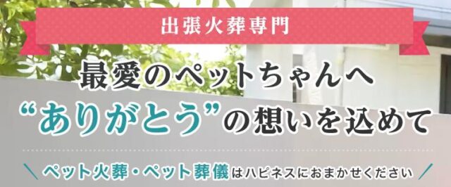 ペット火葬ハピネス 特徴