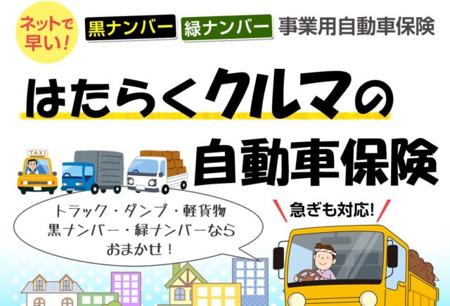 はたらくクルマの自動車保険 特徴