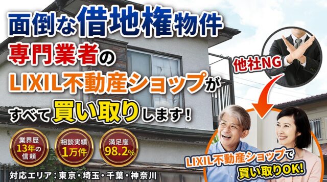 ブリリアント LIXIL不動産ショップ 訳あり物件買取センター 特徴