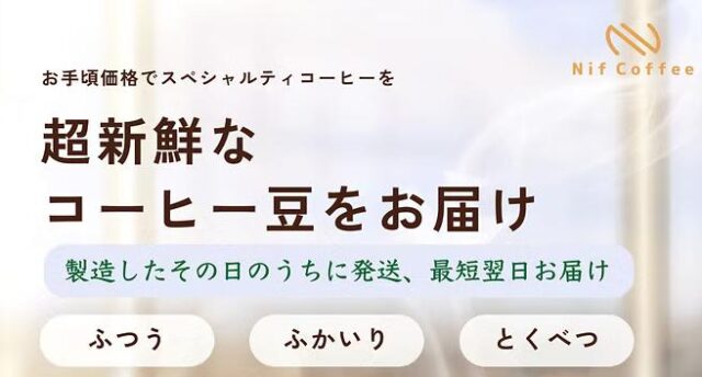 Nif Coffee ニフコーヒー 特徴
