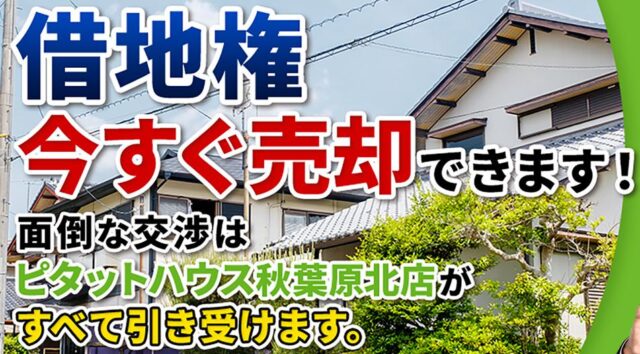 ピタットハウス秋葉原北店 借地権 無料相談ドットコム 特徴