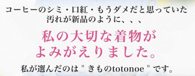 きものtotonoe きものトトノエ 宅配クリーニング 特徴
