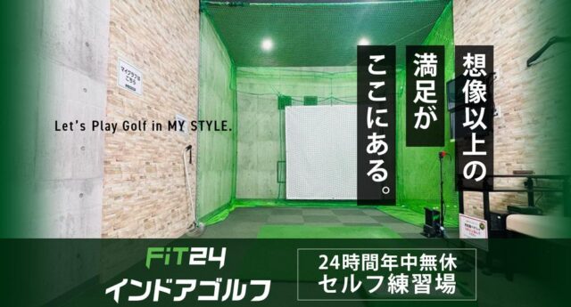 FiT24インドアゴルフ 特徴