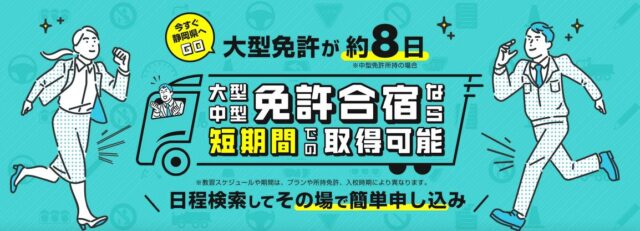 遠鉄自動車学校グループ 大型中型免許合宿静岡 特徴
