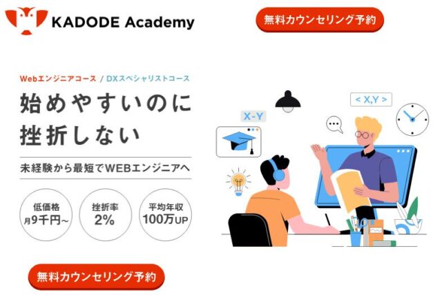 KADODE Academy カドデアカデミー 特徴