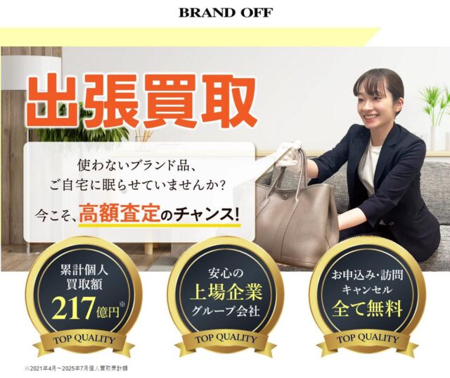 ブランドオフ 出張買取 特徴