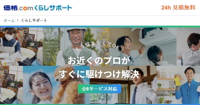 価格.com くらしサポート 特徴