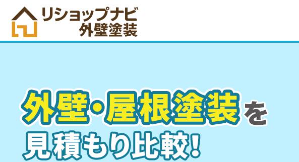 リショップナビ外壁塗装 特徴