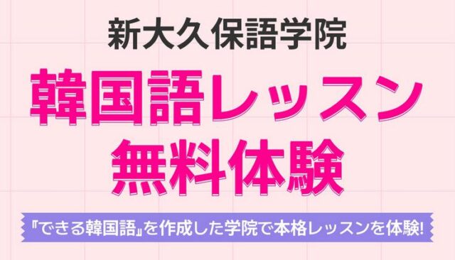 新大久保語学院 特徴