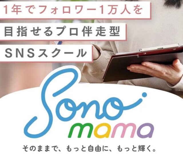 SONOMAMA そのまま SNSスクール 特徴
