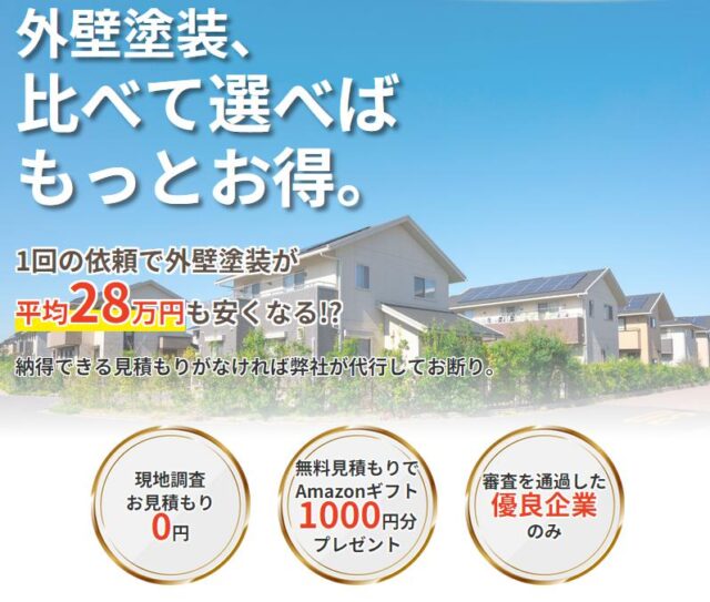 外壁塗装一括ネット 外壁塗装一括net 特徴