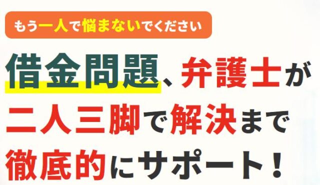 弁護士法人ちらいふく 債務整理 借金問題 特徴