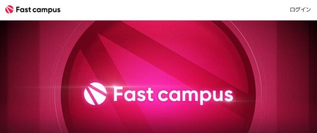 ファストキャンパス Fast campus 特徴
