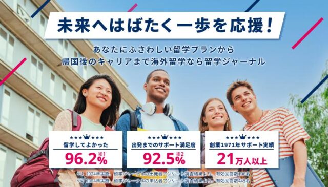 留学ジャーナル 特徴