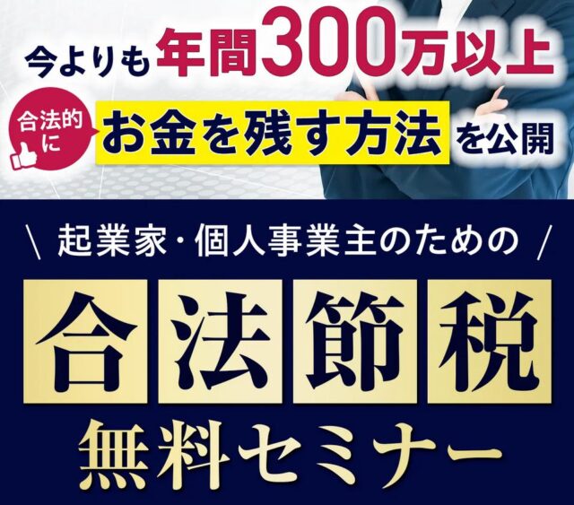 キーパートナーズ 合法節税無料セミナー 特徴
