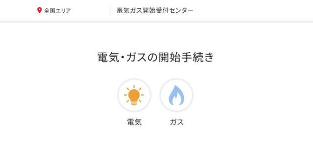 電気ガス開始受付センター 特徴