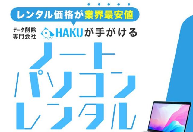 HAKU パソコンレンタル 特徴