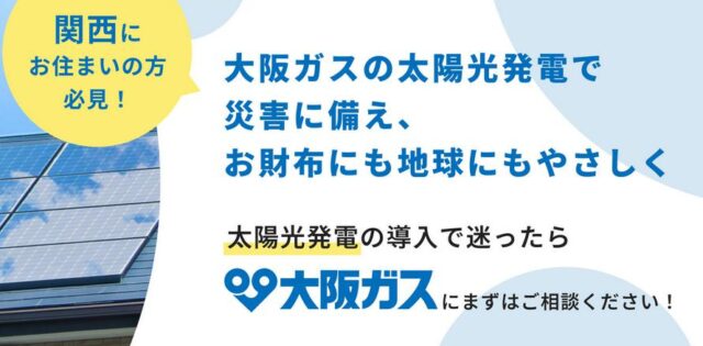 大阪ガス 太陽光発電 特徴
