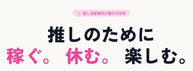 OSHIGOTO お仕事 推し事 特徴