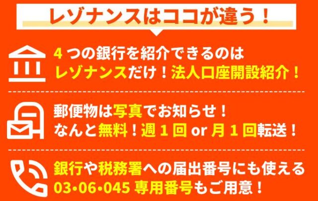 レゾナンス バーチャルオフィス 特徴