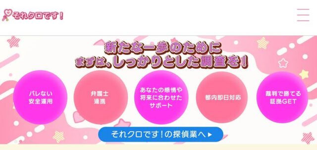 それクロです！ 探偵事務所 特徴