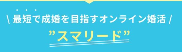 スマリード 結婚相談所 特徴