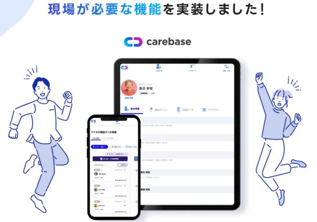 Carebase ケアベース 特徴