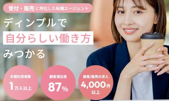 ディンプル 転職支援 特徴