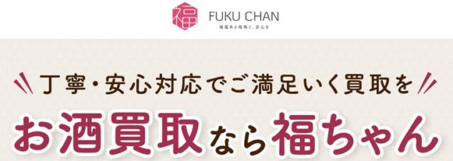 福ちゃん お酒買取 特徴