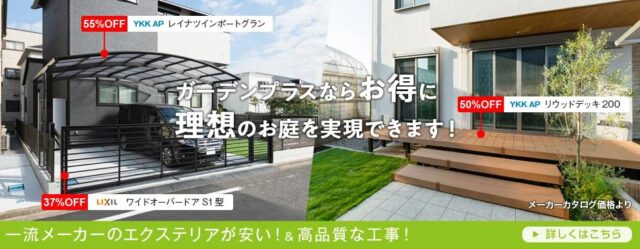 ガーデンプラス 特徴