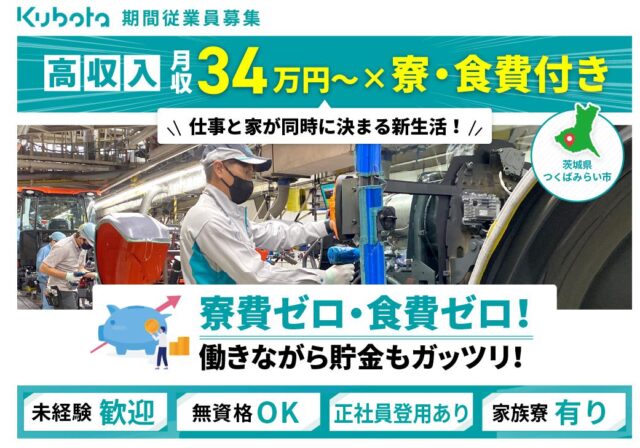 クボタ筑波工場 期間従業員 特徴